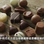 【健康快訊】每週食用黑巧克力降低患糖尿病風險 Eating dark chocolate weekly may reduce diabetes risk