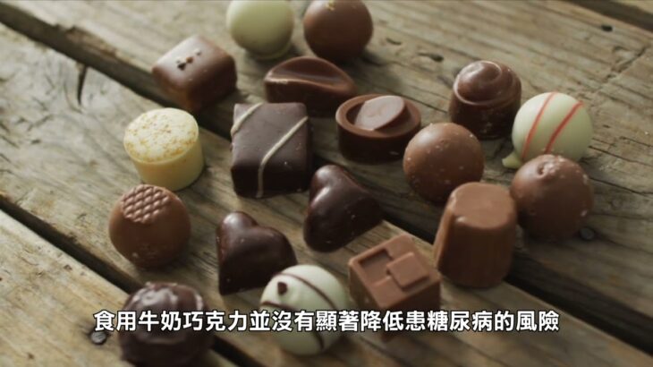 【健康快訊】每週食用黑巧克力降低患糖尿病風險 Eating dark chocolate weekly may reduce diabetes risk