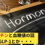 血糖値とインクレチンの話、GIP、GLP-1、糖尿病