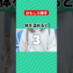 おもしろ雑学 足が痺れるのは糖尿病予備軍 体を温めると大抵の病気は治る Googleのサーバーはopteron #Shorts