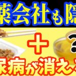 【糖尿病必見！】知らないと一生後悔！納豆に入れるだけで血糖値&HbA1cが下がる食べ物と避けるべき食べ方【製薬会社が秘密にする納豆+⚪︎⚪︎⚪︎の効果！糖尿病・高齢者・血糖値】