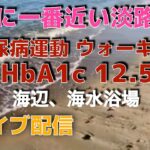 天国に一番近い淡路島！！　  糖尿病日記、糖尿病運動   ウォーキング     HbA1c 12.5 !!!　ライブ配信中！　　海辺、海水浴場  (往復)