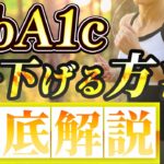 【糖尿病】HbA1cを上げないための秘訣！健康的な食事と運動で血糖値をコントロール！