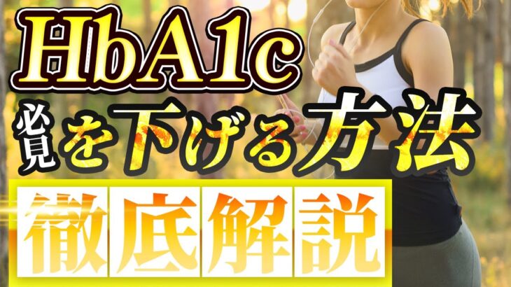 【糖尿病】HbA1cを上げないための秘訣！健康的な食事と運動で血糖値をコントロール！