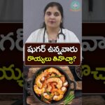 Is Prawns Good for Diabetes in Telugu || Dr. Deepthi Kareti