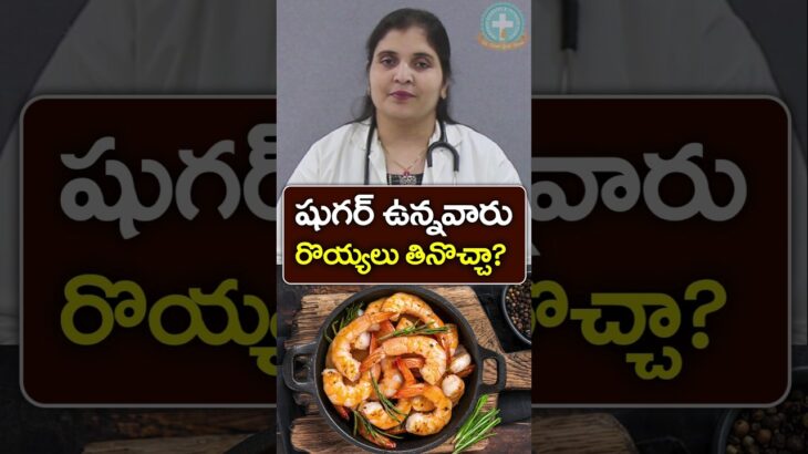 Is Prawns Good for Diabetes in Telugu || Dr. Deepthi Kareti