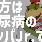 貴方は糖尿病のクッパJr.です