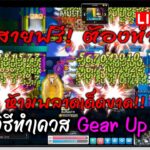 [🔴LIVE] EP.268 MapleStory Universe NFT บอกวิธีทำเควส Gear Up Now! สายฟรี! ต้องทำห้ามพลาดเด็ดขาด!!