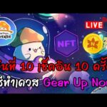 [🔴LIVE] EP.277 MapleStory Universe NFT P2E วิธีทำเควส Gear Up Now! วันที่ 10 เช็คอิน 10 ครั้ง