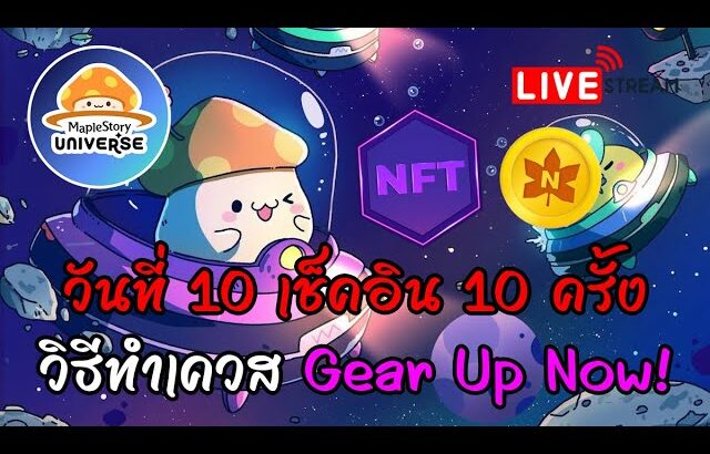 [🔴LIVE] EP.277 MapleStory Universe NFT P2E วิธีทำเควส Gear Up Now! วันที่ 10 เช็คอิน 10 ครั้ง