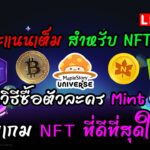 [🔴LIVE] EP.278 MapleStory Universe NFT ระบบเกม NFT ที่ดีที่สุดในโลก สอนวิธีซื้อตัวละคร Mint NFT