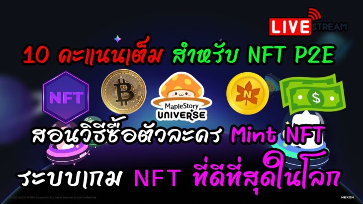 [🔴LIVE] EP.278 MapleStory Universe NFT ระบบเกม NFT ที่ดีที่สุดในโลก สอนวิธีซื้อตัวละคร Mint NFT