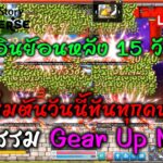 [🔴LIVE] EP.279 MapleStory Universe NFT กิจกรรม Gear Up Now! เริ่มต้นวันนี้ทันทุกคน! เช็คอินย้อนหลัง