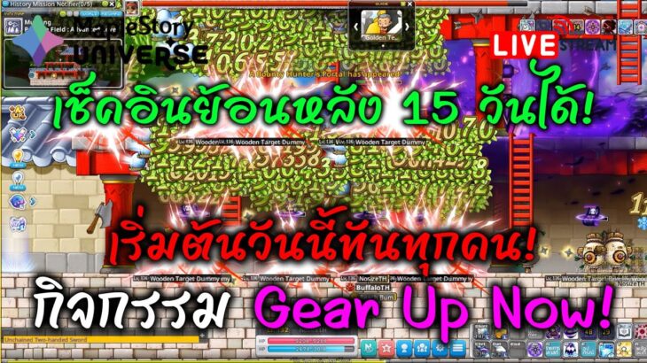 [🔴LIVE] EP.279 MapleStory Universe NFT กิจกรรม Gear Up Now! เริ่มต้นวันนี้ทันทุกคน! เช็คอินย้อนหลัง