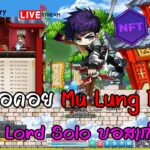 [🔴LIVE] EP.280 MapleStory Universe NFT Night Lord Solo บอสเก่งที่สุด ลงหอคอย Mu Lung Dojo สายฟรี!