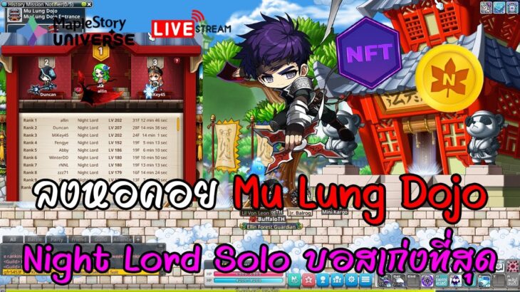 [🔴LIVE] EP.280 MapleStory Universe NFT Night Lord Solo บอสเก่งที่สุด ลงหอคอย Mu Lung Dojo สายฟรี!