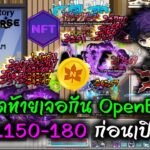 [🔴LIVE] EP.282 MapleStory Universe NFT P2E เร่ง Lv.150-180 ก่อนเปิดจริงวันสุดท้ายเจอกัน OpenBeta