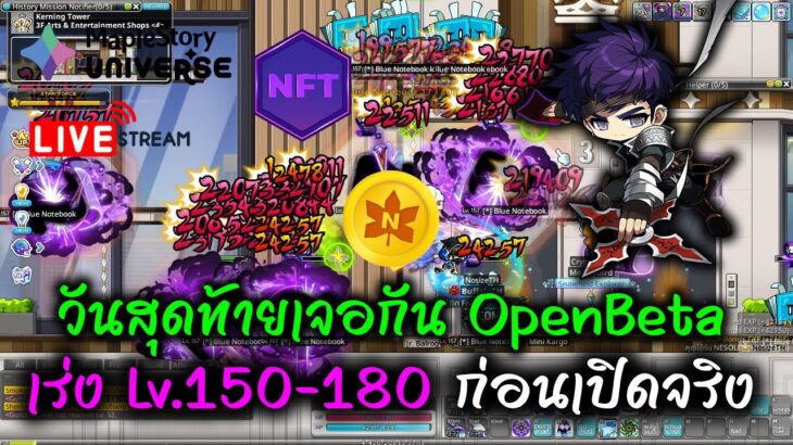 [🔴LIVE] EP.282 MapleStory Universe NFT P2E เร่ง Lv.150-180 ก่อนเปิดจริงวันสุดท้ายเจอกัน OpenBeta