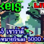 [ LIVE ] Pixel NFT สกิลไม้ สุดๆเลย EP.305