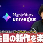 【🔴LIVE配信】大人気MMORPG『メイプルストーリー』がNFT化！しろ大絶賛の新作『メイプルストーリーN』の魅力を紹介！【メイプルN】【MapleStory Universe】【しろ】