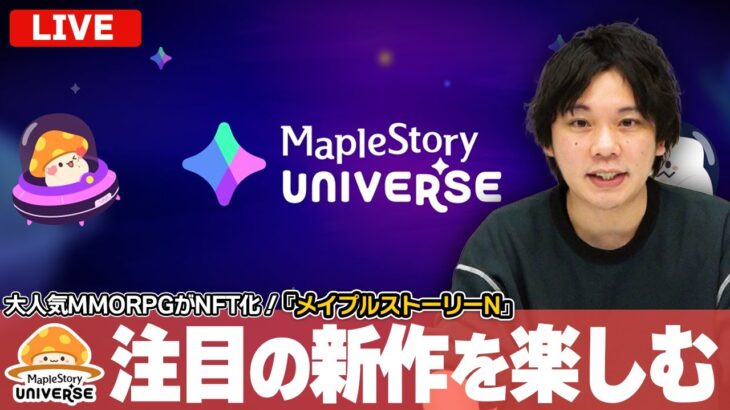 【🔴LIVE配信】大人気MMORPG『メイプルストーリー』がNFT化！しろ大絶賛の新作『メイプルストーリーN』の魅力を紹介！【メイプルN】【MapleStory Universe】【しろ】