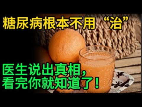 #糖尿病根本不用治，醫生說出真相，看完你就知道了！【健康Life】 #漲知識 #健康 #健康科普 #中老年健康 #疾病 #疾病預防 #健康飲食 #飲食健康