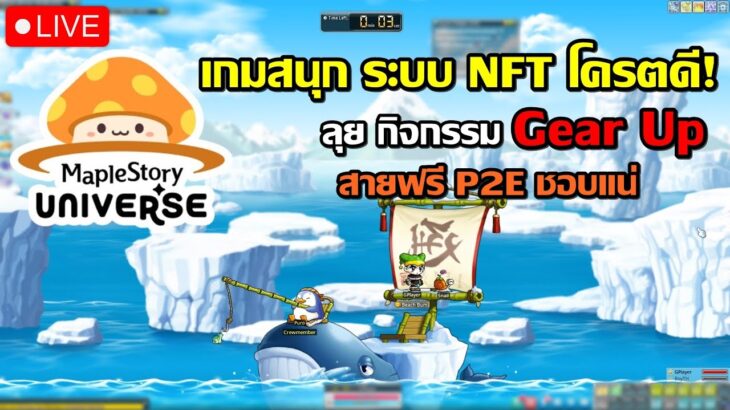 🔴MapleStory N เวล76 แล้ว เกมระบบNFT โครตดี แอดลองขายแล้ว ฟามต่อ กิจกรรม Gear Up