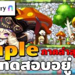 🔴 MapleStory N | เปิดทดสอบแล้ว มีระบบ NFT มีแพลนทำลงมือถือ