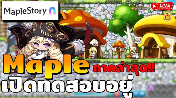 🔴 MapleStory N | เปิดทดสอบแล้ว มีระบบ NFT มีแพลนทำลงมือถือ