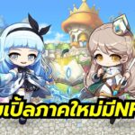 MapleStory N เกมออนไลน์โคตรคลาสิกเวอร์ชั่นใหม่ มี NFT ด้วยนะ