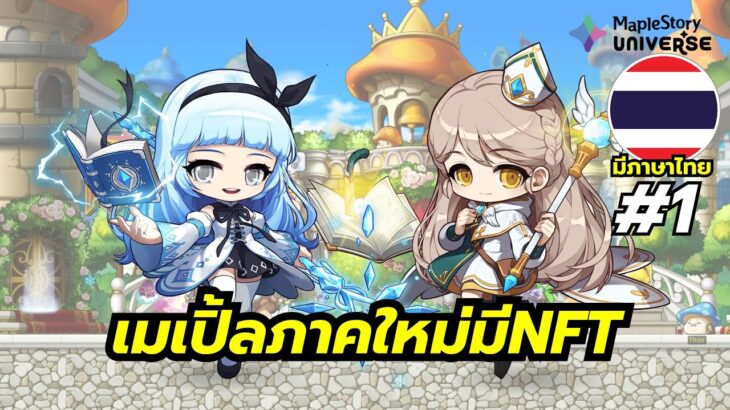 MapleStory N เกมออนไลน์โคตรคลาสิกเวอร์ชั่นใหม่ มี NFT ด้วยนะ