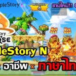 🔴MapleStory N เกมระบบตลาด NFT เปิดให้เล่นแล้ว!! มี 12 อาชีพ+ภาษาไทย