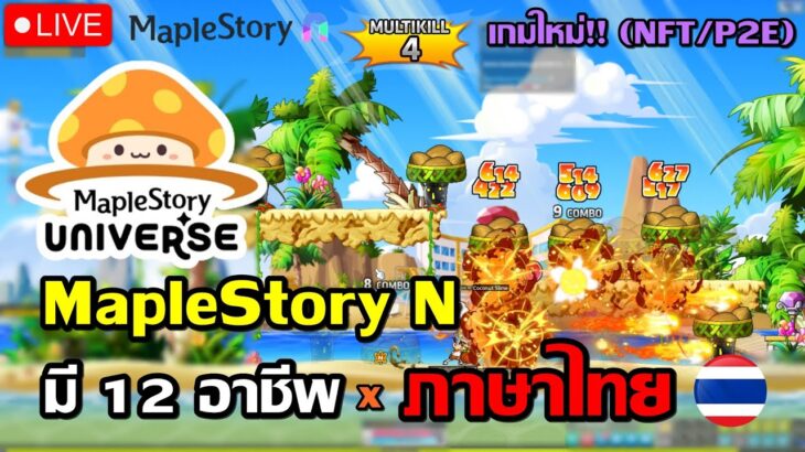 🔴MapleStory N เกมระบบตลาด NFT เปิดให้เล่นแล้ว!! มี 12 อาชีพ+ภาษาไทย