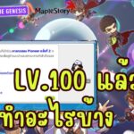 MapleStory N (NFT): โค้งสุดท้ายกิจกรรม Check-In Lv.100แล้วต้องทำอะไร!?