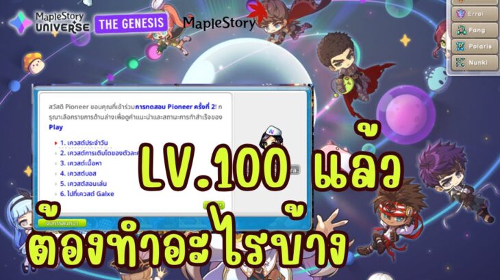 MapleStory N (NFT): โค้งสุดท้ายกิจกรรม Check-In Lv.100แล้วต้องทำอะไร!?