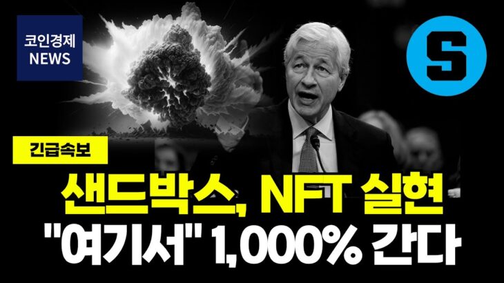 [샌드박스 코인] NFT 실현? 메타버스 코인 1대장! “여기서” 1,000% 더 간다!