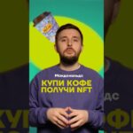 Купи кофе и получи NFT