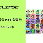 이클립스 공식 NFT 컬렉션: 애프터 스쿨 클럽 (After School Club)