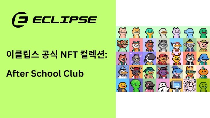 이클립스 공식 NFT 컬렉션: 애프터 스쿨 클럽 (After School Club)