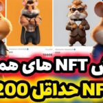 فروش NFT های همستر آغاز شد😍 قیمت باورنکردنیNFT های فصل اول همستر برای همه (حداقل 198 دلار گیرت میاد)