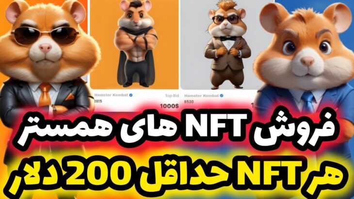 فروش NFT های همستر آغاز شد😍 قیمت باورنکردنیNFT های فصل اول همستر برای همه (حداقل 198 دلار گیرت میاد)