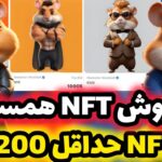 فروش NFT های همستر آغاز شد😍 قیمت باورنکردنیNFT های فصل اول همستر (حداقل 198 دلار گیرت میاد)