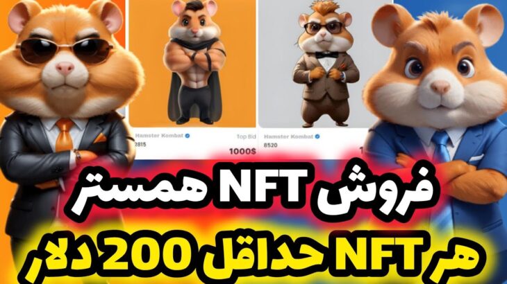 فروش NFT های همستر آغاز شد😍 قیمت باورنکردنیNFT های فصل اول همستر (حداقل 198 دلار گیرت میاد)