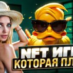 🟡 NFT СНОВА в ТРЕНДЕ? ОБСУДИМ НОВУЮ МЕМ-ИГРУ на РЫНКЕ NFT, DUCK MY DUCK ТАПАЛКА #1 c ВЫВОДОМ