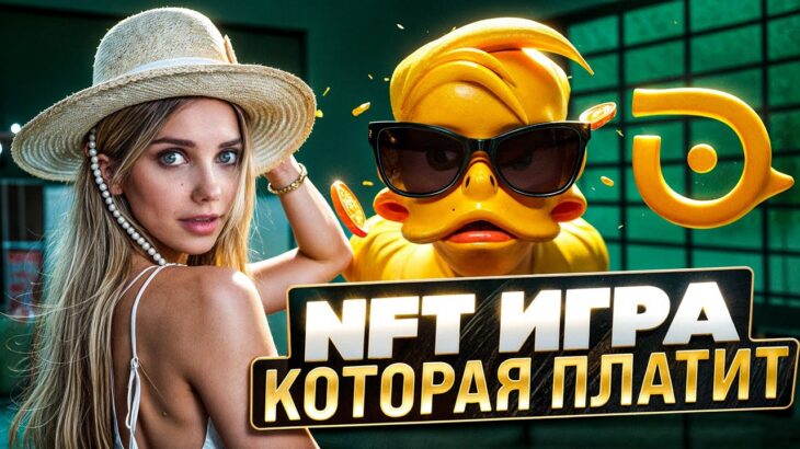 🟡 NFT СНОВА в ТРЕНДЕ? ОБСУДИМ НОВУЮ МЕМ-ИГРУ на РЫНКЕ NFT, DUCK MY DUCK ТАПАЛКА #1 c ВЫВОДОМ