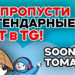 САМОЕ РЕДКОЕ NFT В TELEGRAM НЕ ПРОПУСТИ! TON STATION и TOMARKET ЗАСКАМИЛИ?