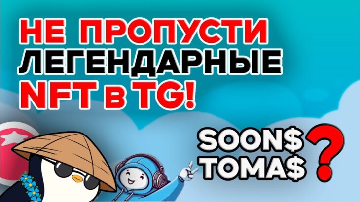 САМОЕ РЕДКОЕ NFT В TELEGRAM НЕ ПРОПУСТИ! TON STATION и TOMARKET ЗАСКАМИЛИ?