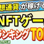 仮想通貨が稼げる！期待のNFTゲームTOP10(2024年11月5週)