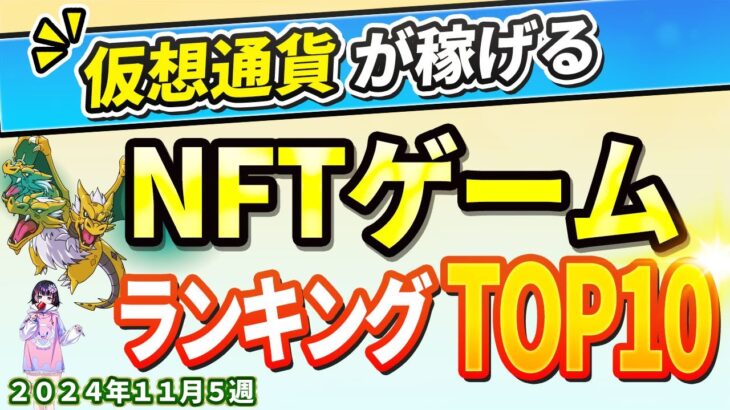 仮想通貨が稼げる！期待のNFTゲームTOP10(2024年11月5週)