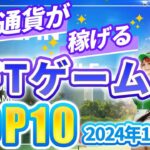 仮想通貨が稼げる！期待のNFTゲームTOP10(2024年12月3週)